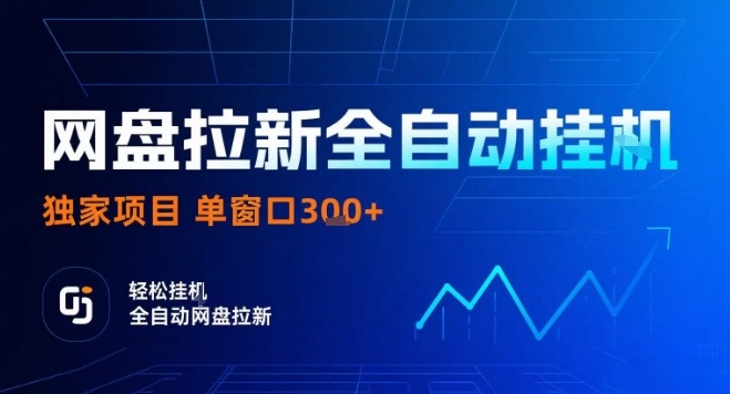 网盘全自动拉新掘金,独家技术,操作简单,单窗口轻松日入3张+ 可矩阵【揭秘】-网创资源站