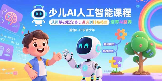 少儿AI人工智能课程:从基础概念逐步深入到核心技术 培养全面的AI素养-网创资源站