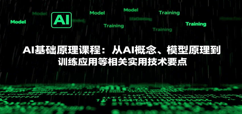 AI基础原理课程:从AI概念、模型原理到训练应用等相关实用技术要点-网创资源站