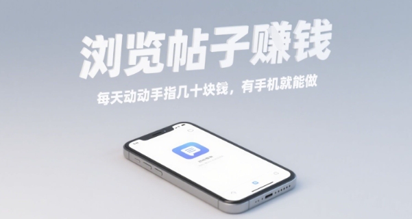浏览帖子挣钱，每天动动手指几十米，有手机就能做【揭秘】-网创资源站