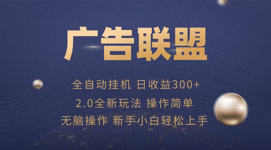 广告联盟自动挂机项目，兼职轻松赚，简单易上手-网创资源站