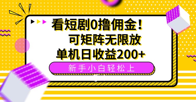 看短剧0撸佣金，可矩阵无限放大，单机日收益200+，新手小白轻松上手！-网创资源站