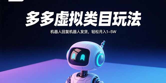 多多虚拟类目玩法,机器人回复机器人发货,轻松月入1-5W-网创资源站