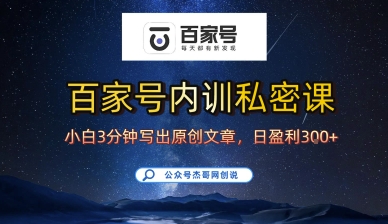 百家号正确的写作的方式,小白也可以轻松写出原创文章,10分钟学会,新手也能日更爆文日入3张-网创资源站