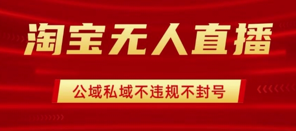 淘宝无人直播带货最新技术,不封号,不违规 操作简单,开播爆单,日入1k+【揭秘】-网创资源站