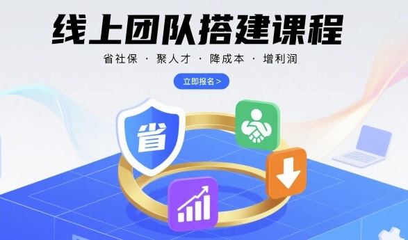 线上团队搭建课程,省社保,聚人才,降成本,增利润,团队管理必看-网创资源站
