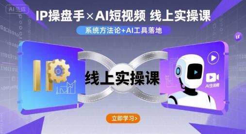 IP操盘手线上实操课,AI短视频线上课-网创资源站