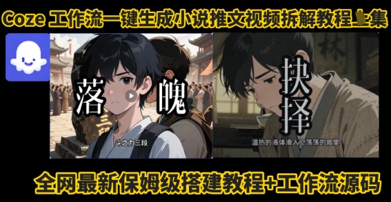 coze工作流一键生成小说推文视频搭建拆解教程,无需剪辑,无需拍摄写文案智能体拆解-网创资源站