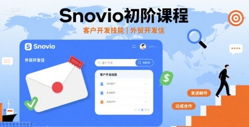 Snovio初阶课程,客户开发技能,外贸开发信-网创资源站