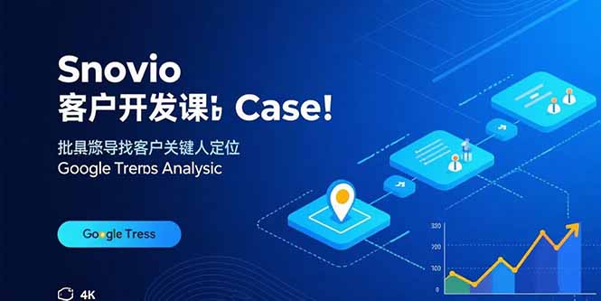Snovio客户开发课:批量找客户,关键人定位,谷歌趋势分析-网创资源站