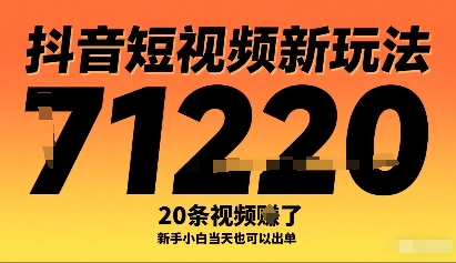 抖音短视频新玩法,20条视频挣了1w+,新手小白当天也可以出单-网创资源站