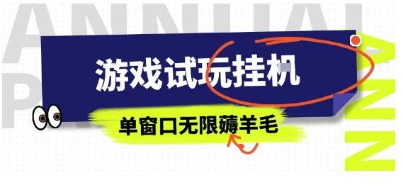 全网首发试玩挂G项目，全自动运行单窗口无上限，纯0撸本人亲测一天可薅100米【揭秘】-网创资源站