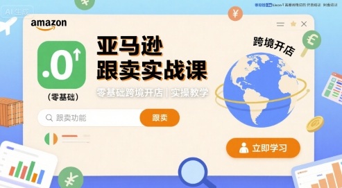 亚马逊跟卖实战课，零基础跨境开店实操教学-网创资源站