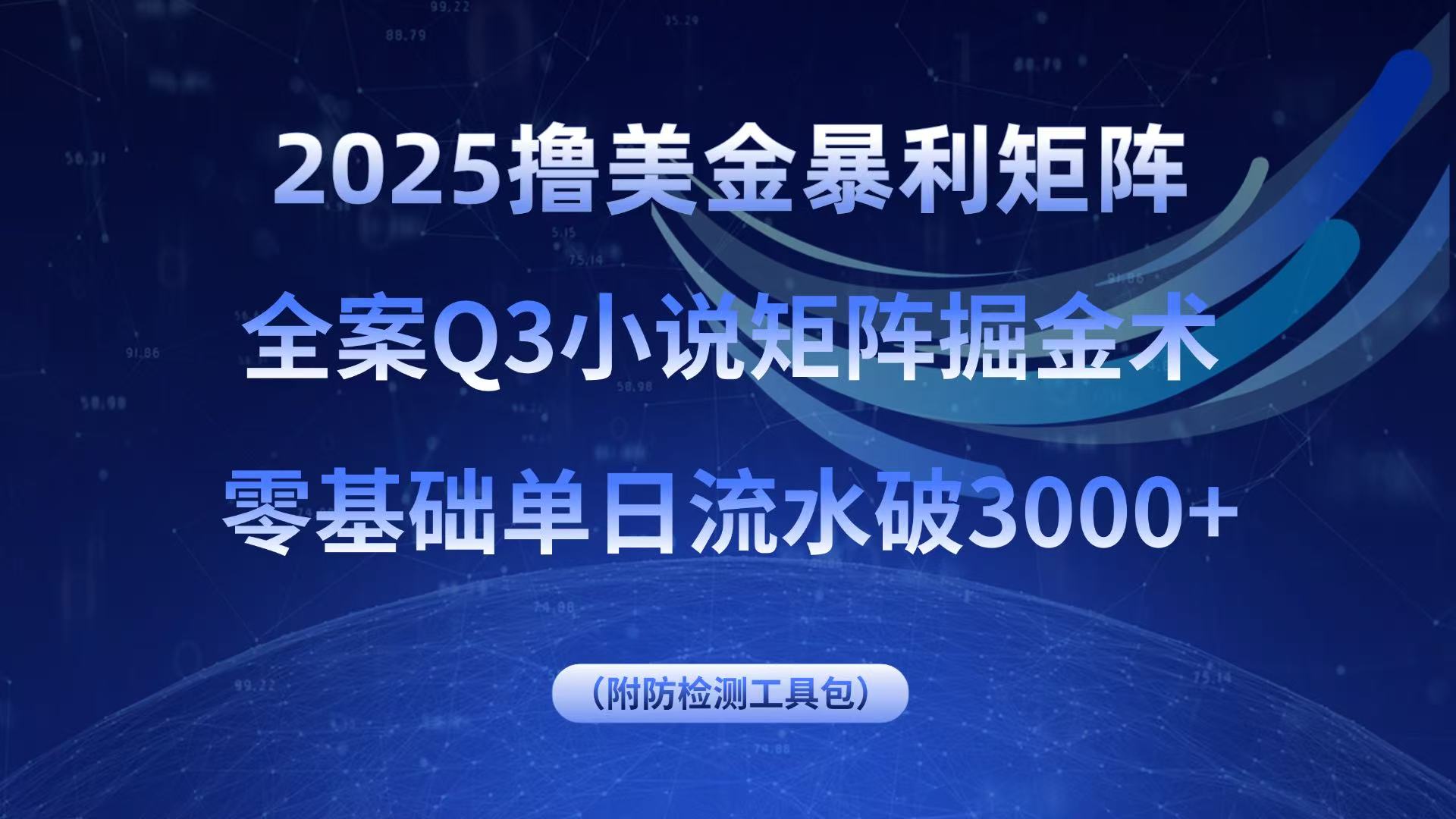 2025撸美金暴利矩阵,全案小说矩阵掘金术,零基础单日流水破3000+-网创资源站