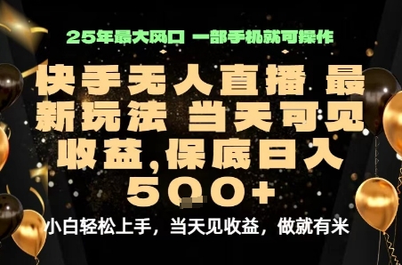 变现最快的项目,当天出收益,一部手机,保底日入5张【揭秘】-网创资源站