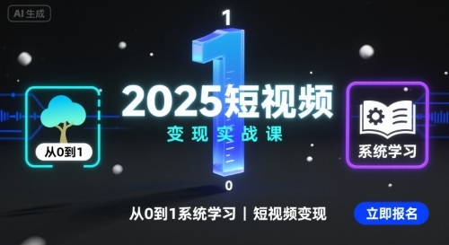 2025短视频变现实战课，从0到1系统学习短视频变现-网创资源站