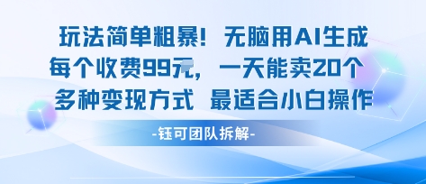 玩法简单粗暴!每个定制款收费99米一天能卖20个 适合小白-网创资源站