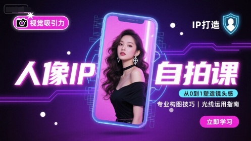 人像IP自拍课,打造视觉吸引力【完结】-网创资源站
