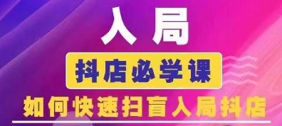 抖音商城运营课程(更新25年9月),入局抖店必学课, 如何快速扫盲入局抖店-网创资源站