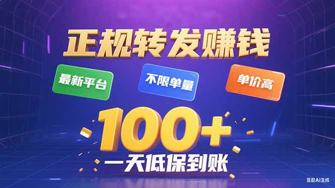 今年最新正规平台 转发赚钱 不限单量,单价高,一天轻松100+-网创资源站