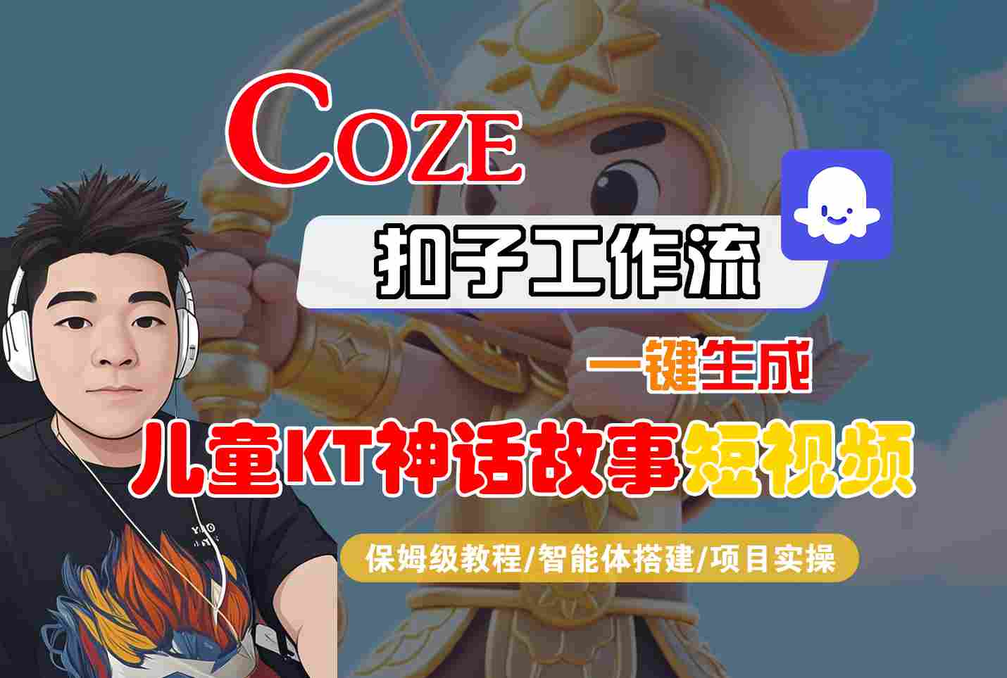 Coze智能体工作流一键生成儿童卡通神话故事短视频，保姆级教程-智能体搭建-项目实操-网创资源站