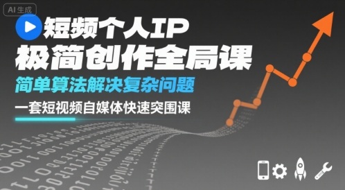 短视频个人IP极简创作全局课,简单算法解决复杂问题,一套短视频自媒体快速突围课-网创资源站