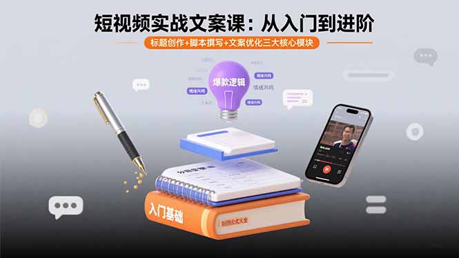 短视频实战文案课:从入门到进阶 标题创作+脚本撰写+文案优化三大核心模块-网创资源站