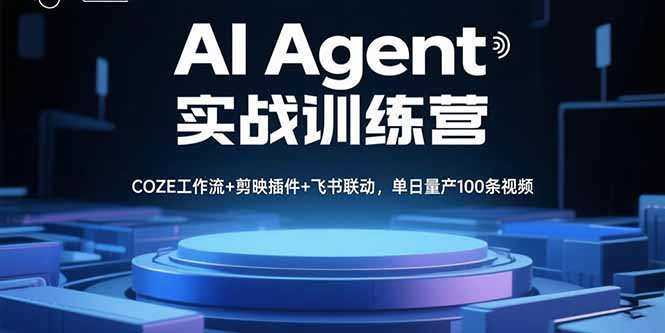 AI Agent实战训练营,COZE工作流+剪映插件+飞书联动,单日量产100条视频-网创资源站