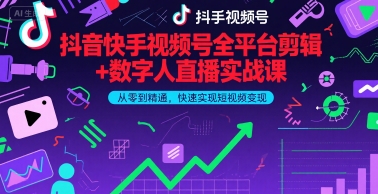 抖音快手视频号全平台剪辑+数字人直播实战课,从零到精通,快速实现短视频变现(更新9月)-网创资源站