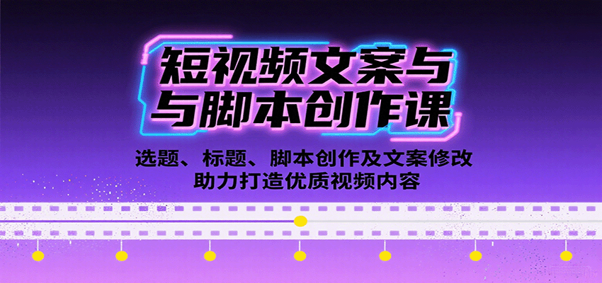 短视频文案与脚本创作课：选题、标题、脚本创作及文案修改等助力打造优质视频内容-网创资源站