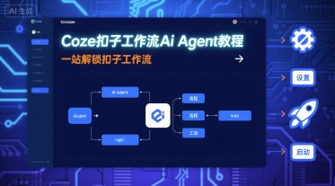 Coze扣子工作流Ai Agent教程,一站解锁扣子工作流-网创资源站