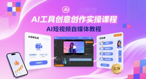 AI工具创意创作实操课程,AI短视频自媒体教程-网创资源站