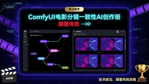 ComfyUI电影分镜一致性AI创作班，前沿技术，颠覆传统-网创资源站