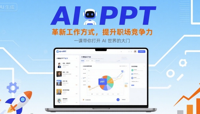 AI+PPT:革新工作方式,提升职场竞争力,一课带你打开 AI 世界的大门-网创资源站