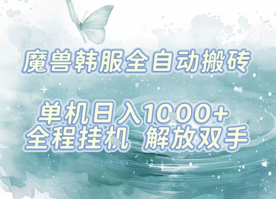 最新韩服游戏搬砖项目，全自动挂G运行，解放双手，无脑打金适合新手小白，单机日入1k【揭秘】-网创资源站