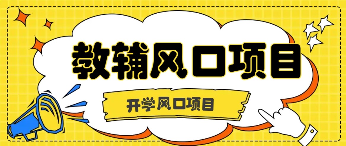 开学季风口项目,教辅虚拟资料,长期且收入稳定的项目,零门槛轻松月入20000+-网创资源站