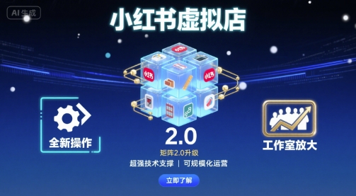 小红书虚拟店矩阵2.0，全新操作，超强技术，可工作室放大-网创资源站