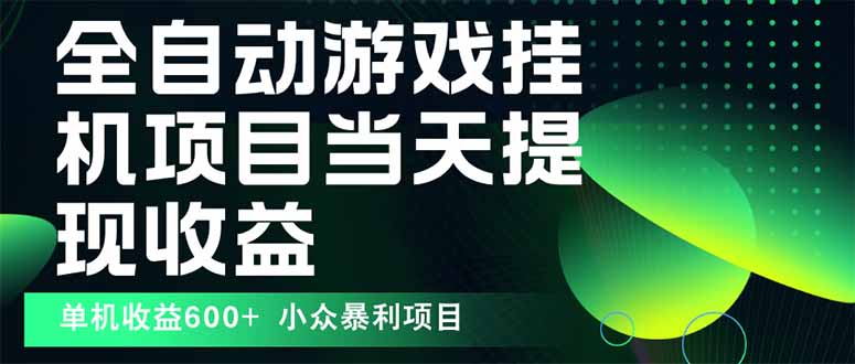最新全自动下载游戏 操作简单，单机当天收益600+，收益无上限，可矩阵…-网创资源站