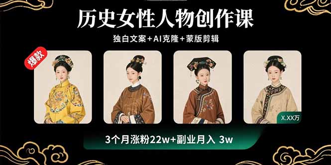 历史女性人物创作课：独白文案+AI克隆+蒙版剪辑，3个月涨粉22w+副业月入3w-网创资源站