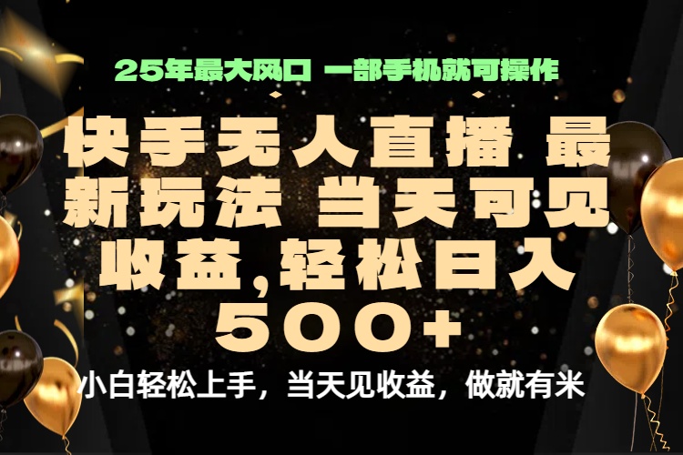 当天出收益，新技术、0违规，轻松日入500+-网创资源站
