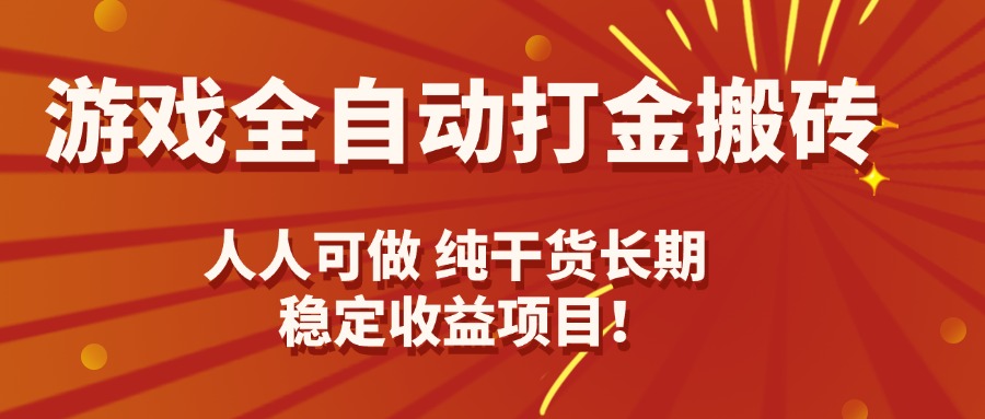 游戏全自动打金搬砖，日入千元，人人可做，纯干货，长期稳定收益项目！-网创资源站