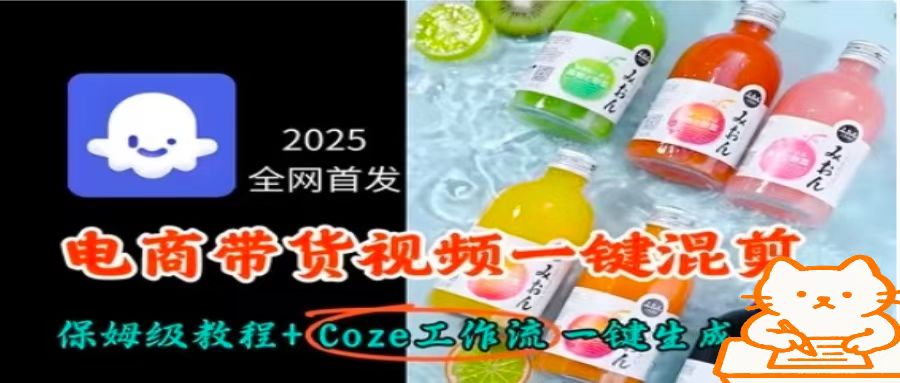 2025全网首发，电商带货视频一键混剪保姆级教程+Coze工作流一键生成-网创资源站
