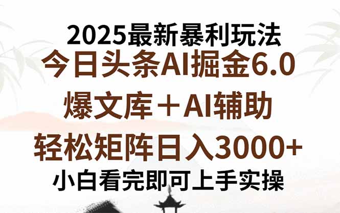 2025年今日头条最新暴利玩法6.0,一键生成爆款,轻松实现矩阵日入3000+-网创资源站