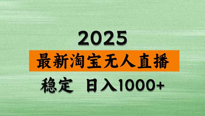 淘宝无人直播带货【最新】，日入1000+，独家技术，无违规无封号，操作…-网创资源站