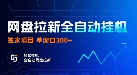 网盘拉新全自动挂G,独家项目,全自动运行完成拉新做任务,单窗口3张+【揭秘】-网创资源站
