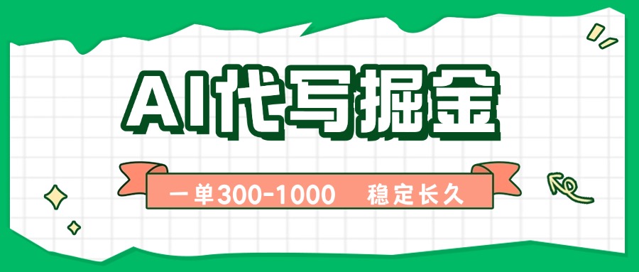 AI代写掘金，一单一结，永不失业副业，轻松月入过万【附指令工具】-网创资源站