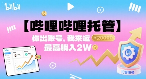 【哔哩哔哩托管】你出账号,我来运营,最高躺入2W【揭秘】-网创资源站