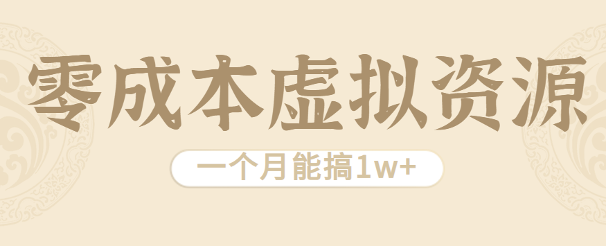 相当暴利的虚拟资源项目，无需成本一个月能搞1w+-网创资源站