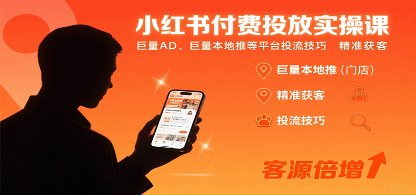 小红书付费投放实操课:巨量AD、巨量本地推等平台投流技巧精准获客-网创资源站