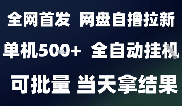 2025最新九月网盘自撸拉新,全自动运行,解放双手,日入5张+,小白可玩,批量操作【揭秘】-网创资源站